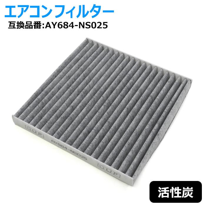 活性炭 エアコンフィルター AY684-NS025 27120-6A00B 互換品保証 三菱
