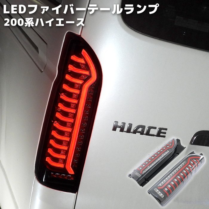 ハイエース テールランプLEDオープニング機能付 流れるウィンカー ハイエース テールランプ LED 200系 オープニング