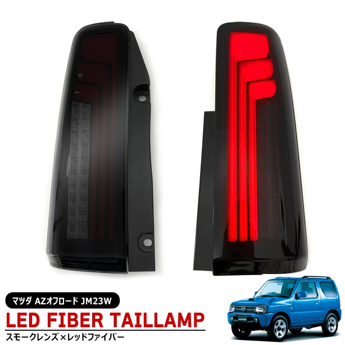マツダ AZオフロード JM23W 縦ファイバー LED テールランプ