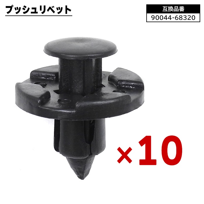 トップブリッジ　ヘッドバン ダイハツ スバル トヨタ系 プッシュリベット 10個 90044-68320 90044