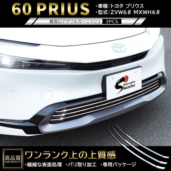 高品質 トヨタ プリウス 60系 ロア グリル ガーニッシュ 3p 鏡面 高品質 トヨタ プリウス 60系 ロア グリル ガーニッシュ 3p 鏡面