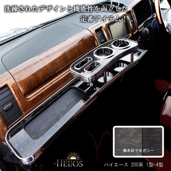 ハイエース 200系 フロントテーブル 黒木目 ナロー用 インテリアテーブル ハイエース 200系 カスタム 4型 5型 パーツ フロントテーブル