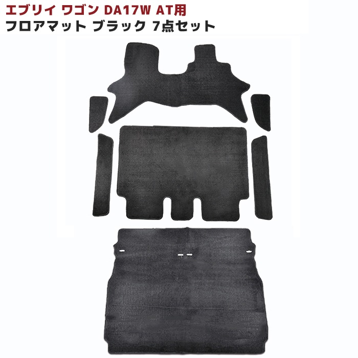 DA17W エブリイワゴン AT用 フロアマット ラゲッジマット ブラック 7点 