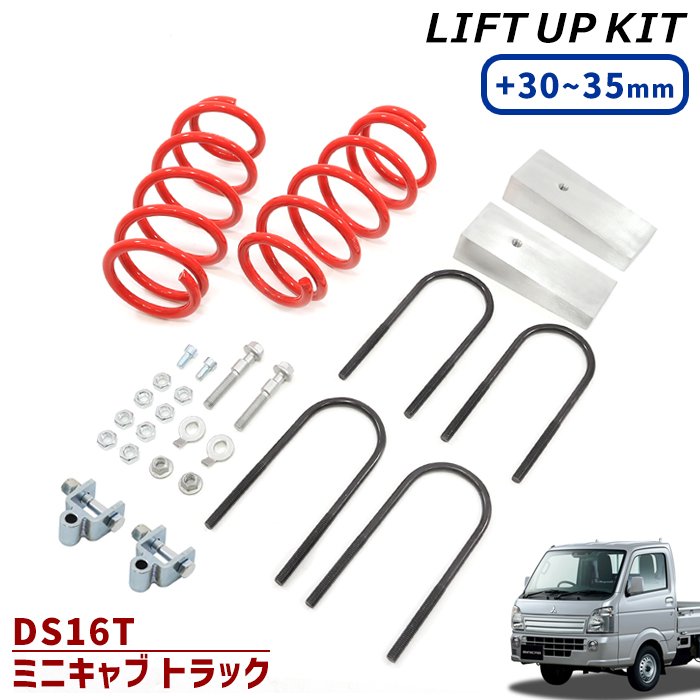 三菱 DS16T ミニキャブトラック 30～35mm リフトアップ スプリング 