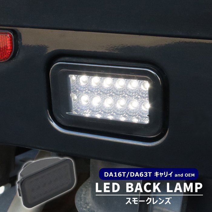 キャリイトラック DA63T 高輝度12灯 LED バックランプ ユニット