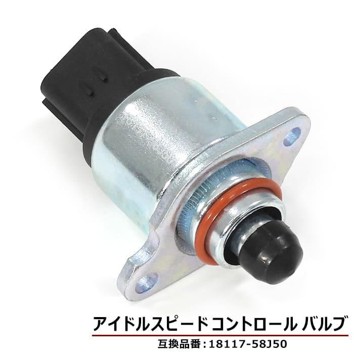 ISCバルブ 18117-58J50 アイドルスピードコントロールバルブ 互換品