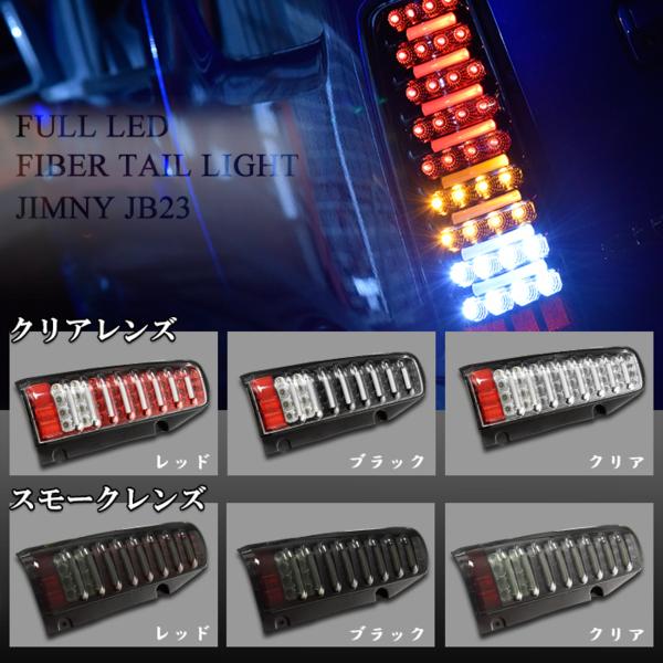 JB23 JB33 JB43 ジムニー フルファイバー フルLED テール ライト