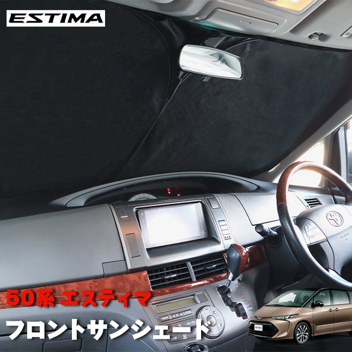 50系 エスティマ サンシェード フロントガラス用 遮光 断熱 UV