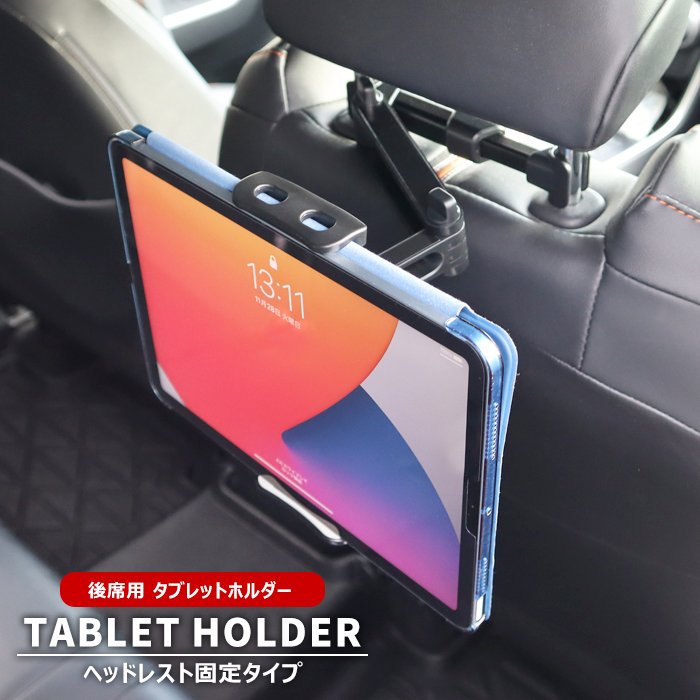 後部座席 車載タブレットホルダー ヘッドレスト固定 汎用 スマホ