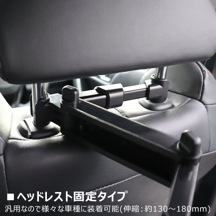 後部座席 車載タブレットホルダー ヘッドレスト固定 汎用 スマホ
