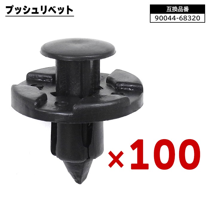 サカ☆ ダイハツ スバル トヨタ系 プッシュリベット 100個 90044-68320 90044