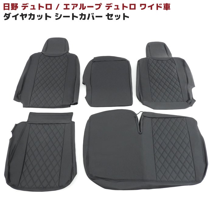 日野 エアループデュトロ ワイド シートカバー 運転席 助手席 セット 