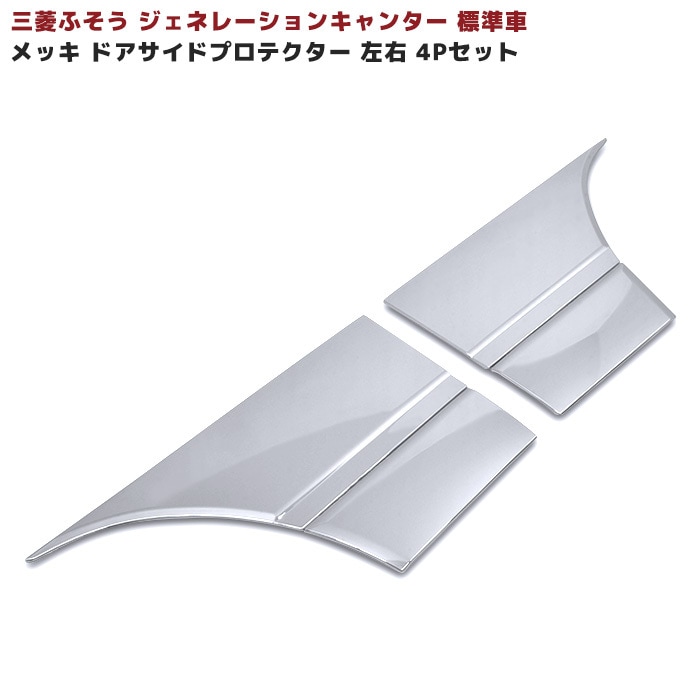 三菱ふそう ジェネレーションキャンター 標準車 メッキ ドアサイド