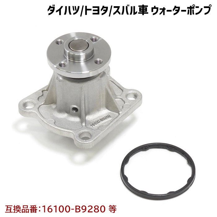 タントエグゼ L455S L465S ウォーターポンプ ガスケット付 互換品番
