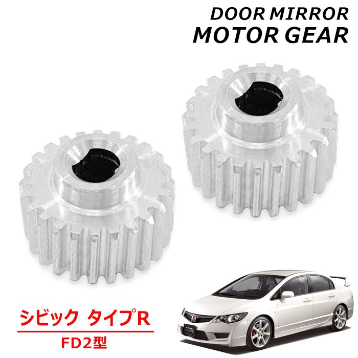 ホンダ シビック タイプR FD2 サイドミラーモーターギア 2個 左右セット