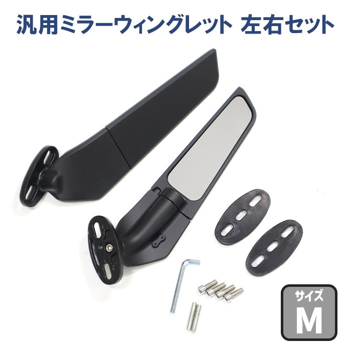 バイク 汎用 カウルマウントミラー 左右セット ウイングレットミラー M