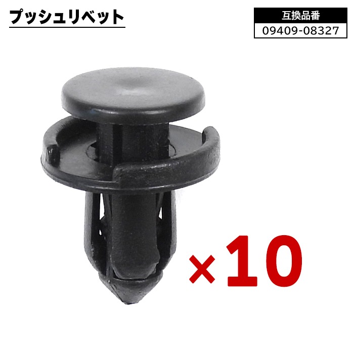 スズキ 日産 三菱 マツダ系 プッシュリベット 10個 09409-08327 74999-4A0A3 互換品 バンパークリップ カーファスナー