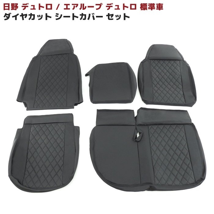 シートカバー　エアループデュトロ　標準車　ブラック　新品 日野 デュトロ エアループデュトロ 標準 シートカバー 運転席 助手席