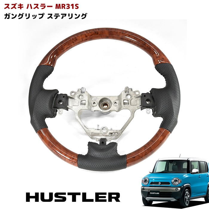ハスラーMR31S MR41S ガングリップステアリング 茶木目 純正交換