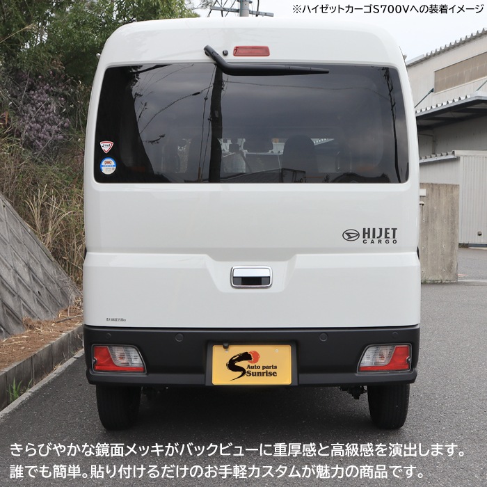 ハイゼット　カーゴ　メッキドアハンドルＲハッチカバーＳ331Ｖ ハイゼットカーゴ s321v メッキドアハンドルrハッチカバー