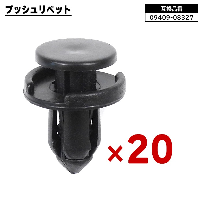 バンパーブッシュ スズキ 日産 三菱 マツダ系 プッシュリベット 20個 09409-08327 74999