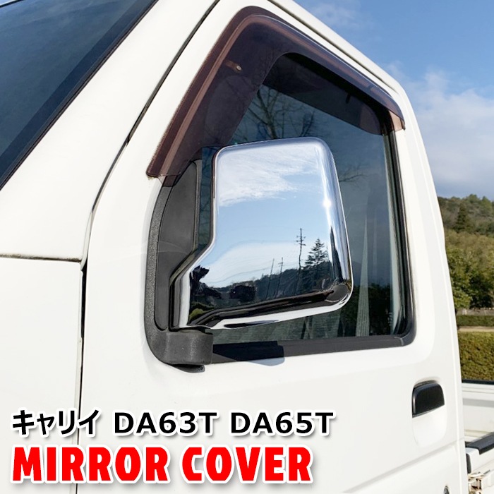 スズキ DA63T DA65T キャリイトラック メッキ ドアミラーカバー