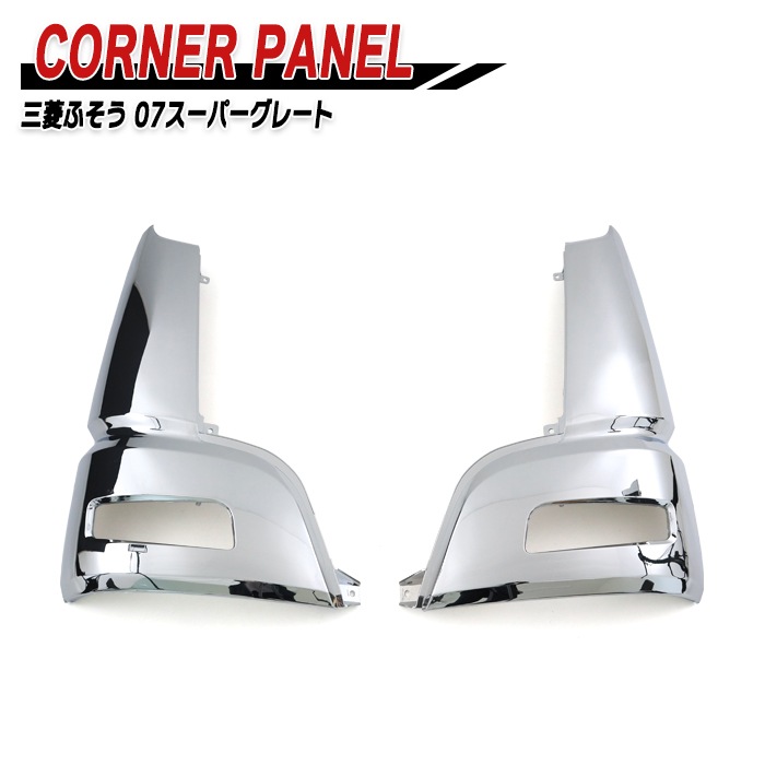 三菱ふそう 07スーパーグレート H19/4～H29/4 メッキ コーナーパネル