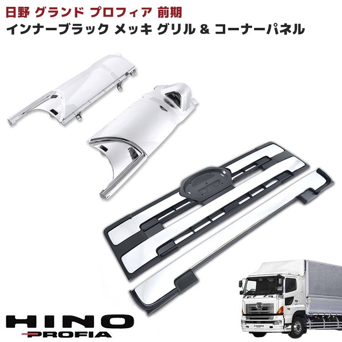 日野 NEWプロフィア グランドプロフィア 前期 メッキ コーナーパネル