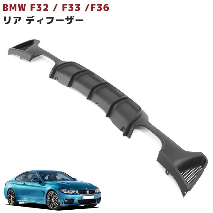 BMW 4シリーズ F32 クーペ Mスポーツ リアディフューザー 4本出し