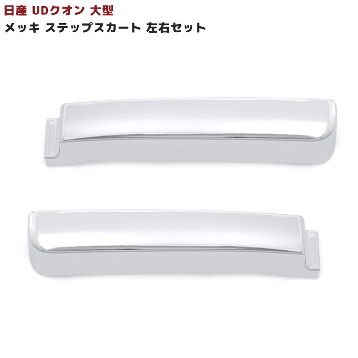 UD クオン 大型 メッキ サイド ステップスカート 左右セット Amazon | UD クオン 大型 メッキ サイド ステップスカート 左右