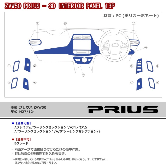 ZVW50系 プリウス 3D インテリアパネル 茶木目 13pcsセット 50プリウス