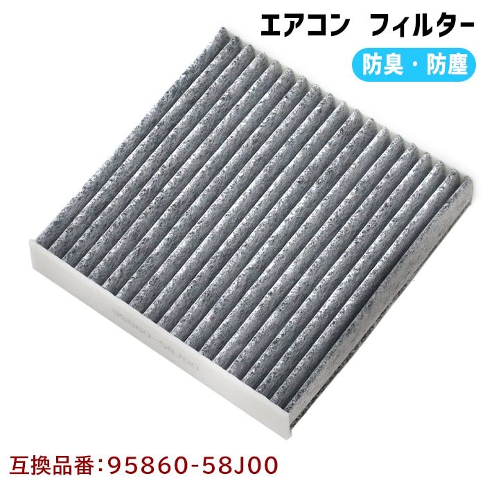 活性炭 エアコンフィルター 95860-58J00 88568-B2030 互換品