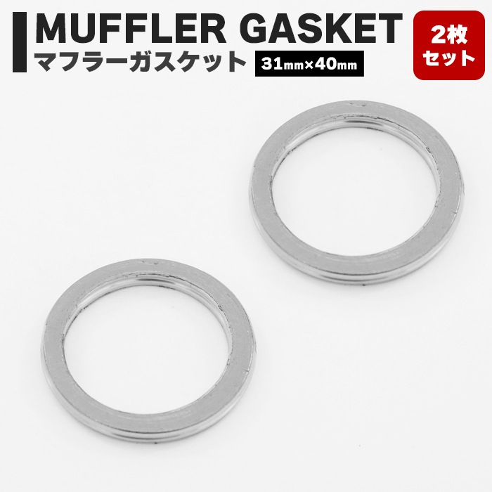 バイク 汎用 エキゾースト マフラー ガスケット 内径31mm 外径40mm 2枚