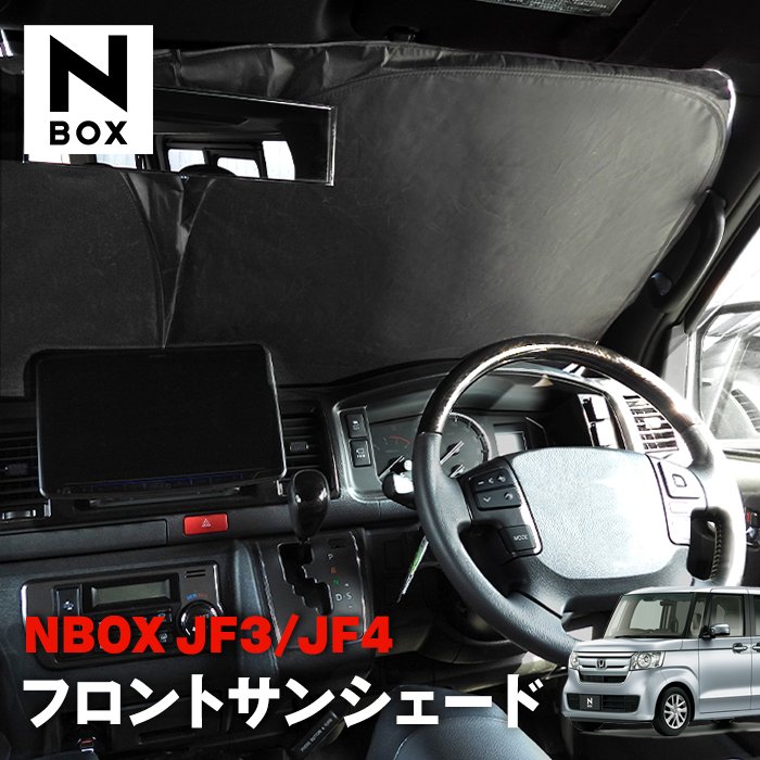 N-BOX JF3 JF4 カスタム対応 サンシェード フロントガラス用