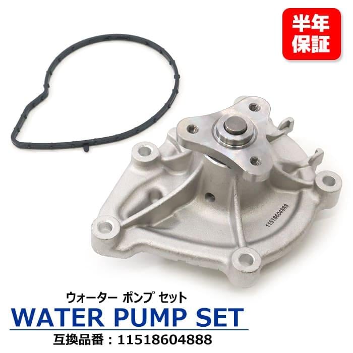 ウォーターポンプ 11518604888 11517550484 互換品 純正交換 MINI