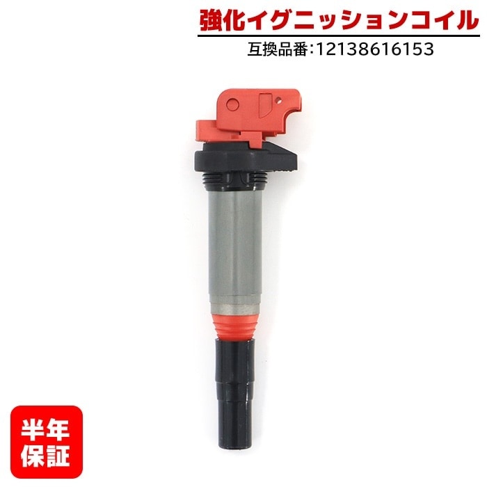 強化イグニッションコイル 1本 半年保証 純正同等品 12138616153