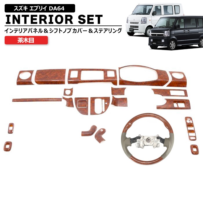 スズキ エブリイ DA64V DA64W 茶木目 インテリア 3点セット インテリア