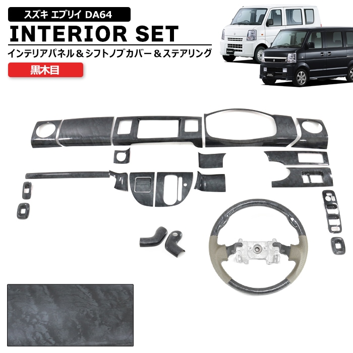 スズキ エブリイ DA64V DA64W 黒木目 インテリア 3点セット
