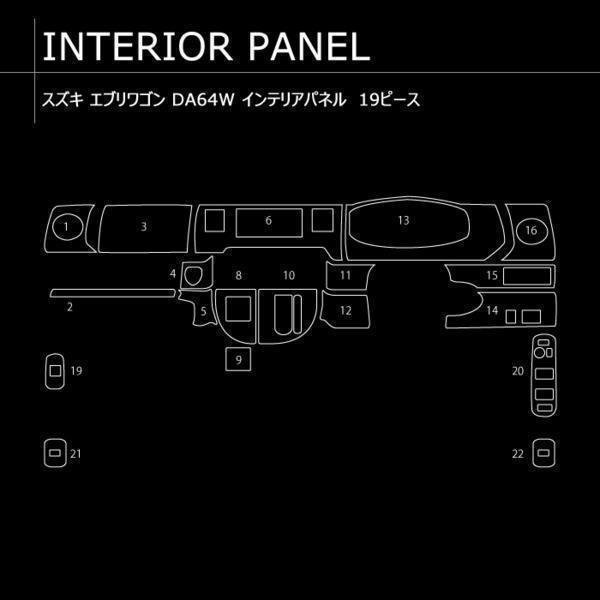 マリオンエブリィ 64 インパネ センターテーブルセット 16点 黒木目