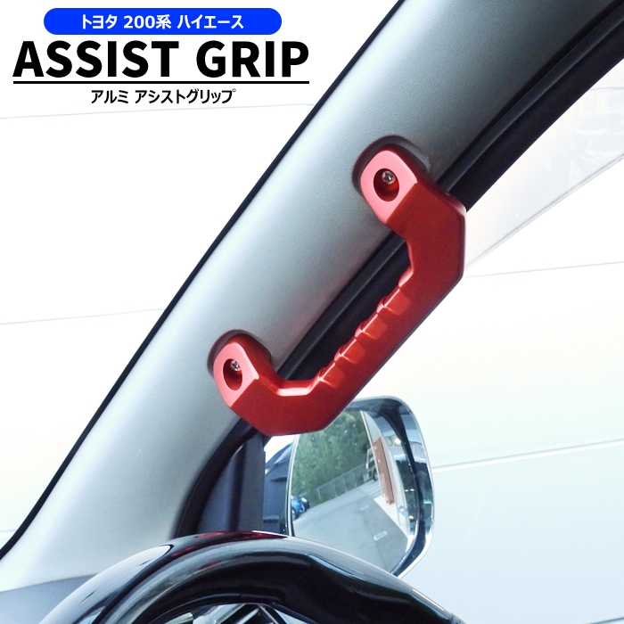 200系ハイエース アルミ アシストグリップ レッド 運転席・助手席 2P