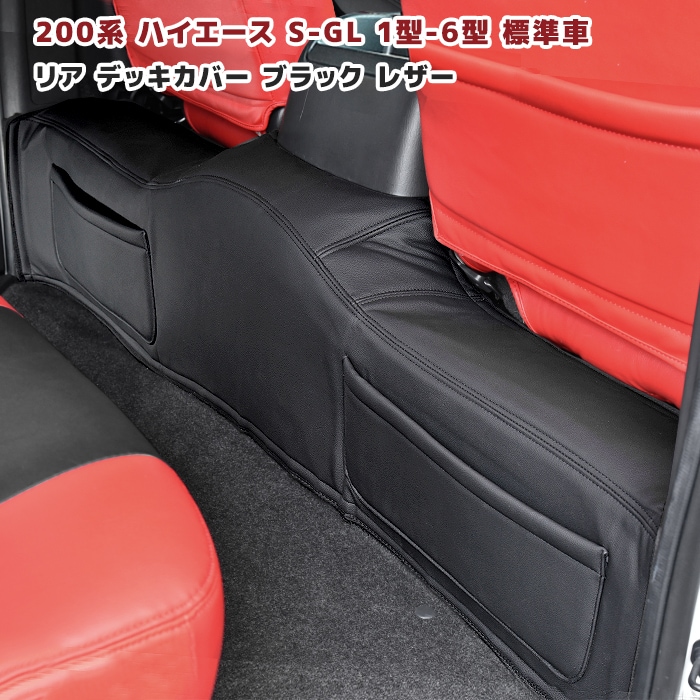 200系ハイエース S-GL 標準 リアデッキカバー 1P PVCブラックレザー