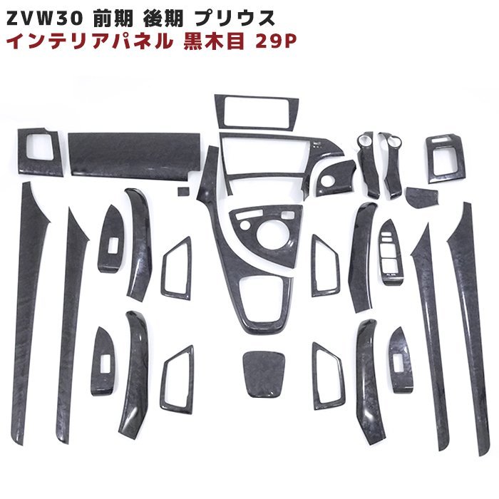 ZVW30系 プリウス 前期 後期 3D インテリアパネル 黒木目 7インチ 
