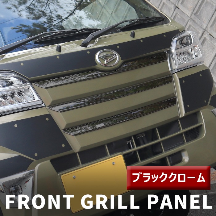 サンバートラック S500系 前期 ブラッククローム フロントグリルパネル  