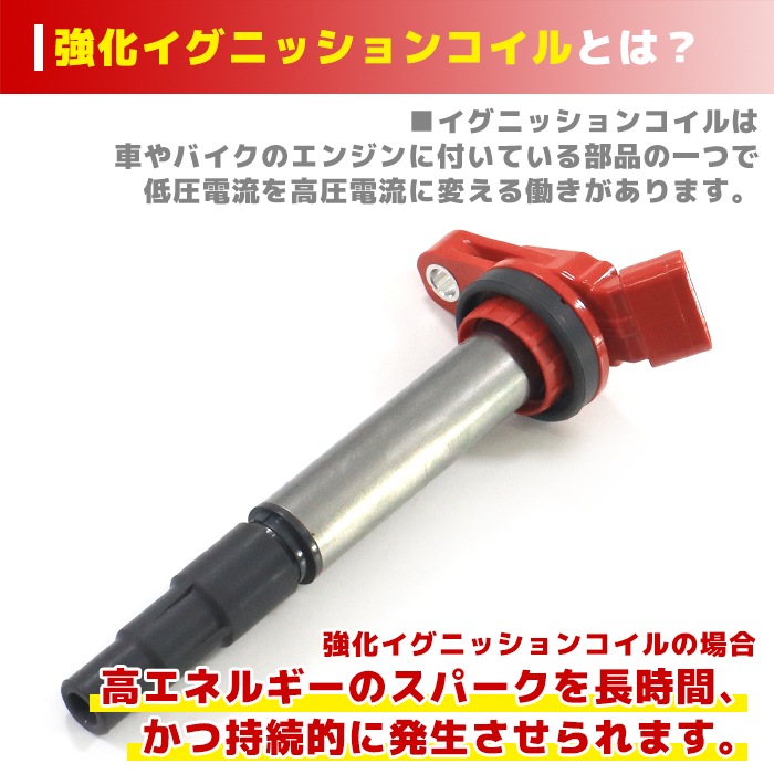 強化イグニッションコイル 1本 純正同等品 90919-02258 ハイ