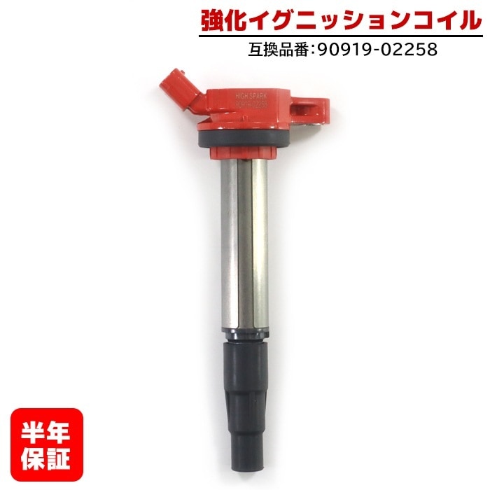 強化イグニッションコイル 1本 純正同等品 90919-02258 ハイ