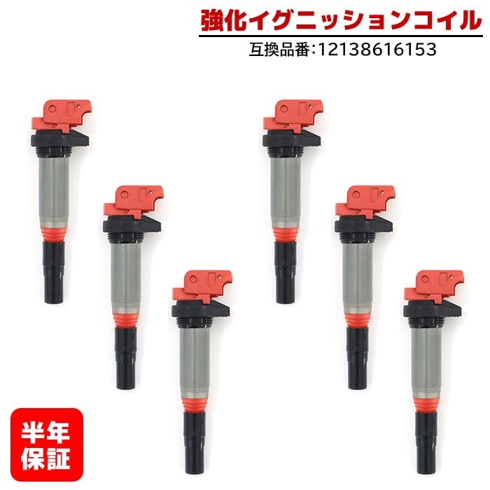 強化イグニッションコイル 6本 半年保証 純正同等品 12138616153