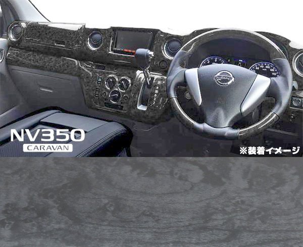 【12月スーパーSALE 15％OFF】 日産 NV350 キャラバン E26 前期 黒木目 インテリア 3点セット パーツ