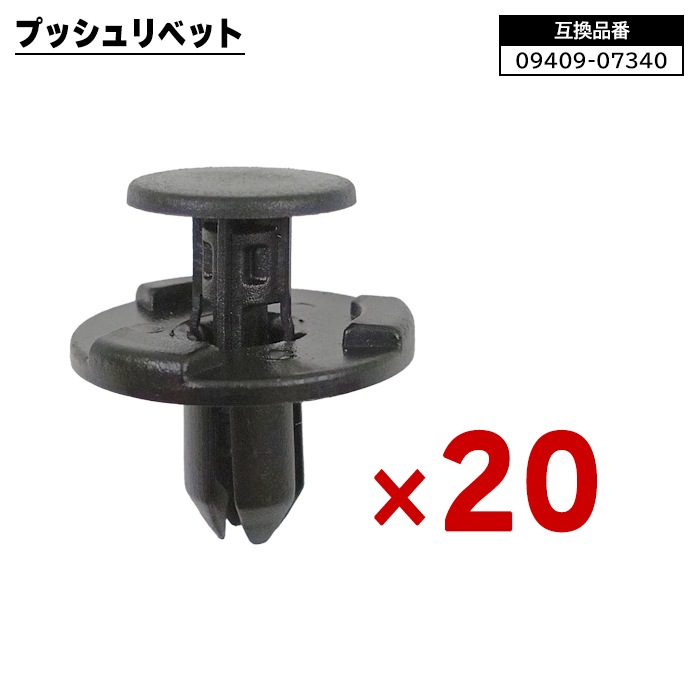 スズキ 日産 三菱 マツダ系 プッシュリベット 20個 09409-07340