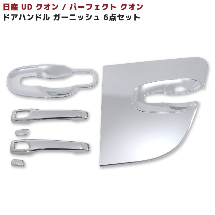日産 UD クオン 大型 メッキ ドアハンドルプロテクター ガーニッシュ