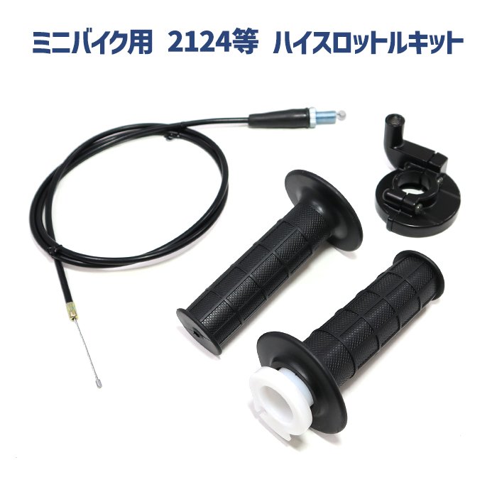 ミニバイク用 ハイスロットル キット PWK OKO KOSO 21 24 28 30 32 33